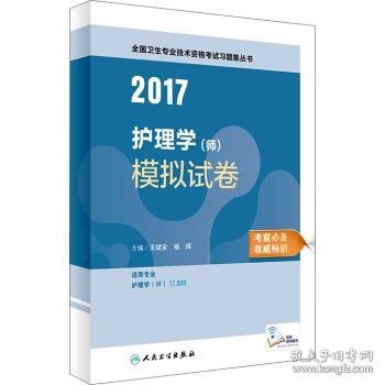 2017护理学（师）模拟试卷