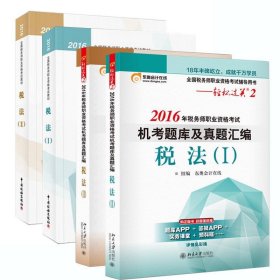 东奥会计在线 轻松过关2 2016年税务师职业资格考试机考题库及真题汇编：税法（Ⅰ）