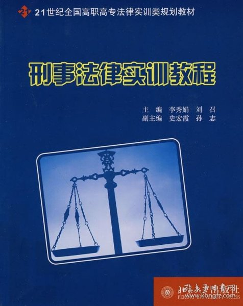 刑事法律实训教程/21世纪全国高职高专法律实训类规划教材