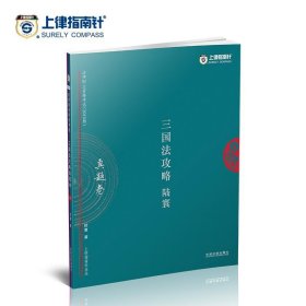 司法考试2018 2018年国家法律职业资格考试陆寰三国法攻略·真题卷