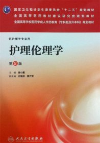 护理伦理学（第2版）/国家卫生和计划生育委员会“十二五”规划教材·全国高等医药教材建设研究会规划教材