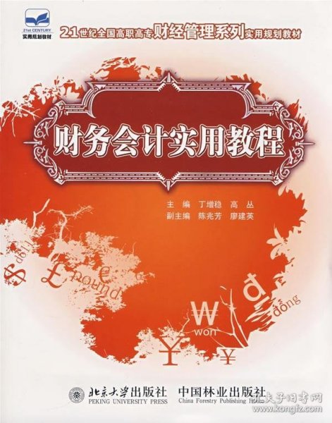 21世纪全国高职高专财经管理系列实用规划教材—财务会计实用教程