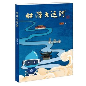 壮游大运河（一本需要动手、动脑的书，让你带着问题开启中国大运河研学之旅）