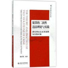 犯罪的二次性违法理论与实践