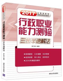 2016-行政职业能力测验三步半速解法-公务员招考高效自学自训读本