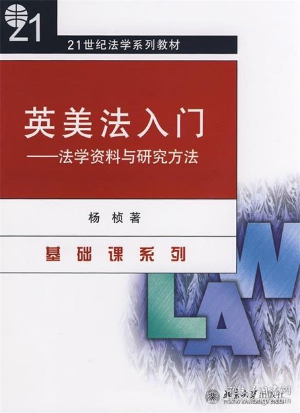 英美法入门（法学资料与研究方法）/21世纪法学系列教材·基础课系列