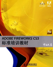 ADOBE FIREWORKS CS3标准培训教材