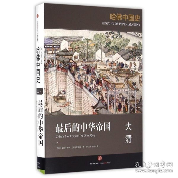 哈佛中国史06•最后的中华帝国：大清