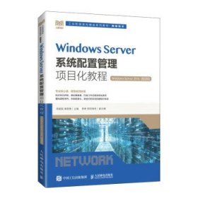 Windows Server系统配置管理项目化教程（Windows Server 2016）（微课版）