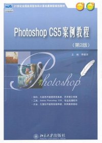 Phothoshop CS5案例教程（第2版）/21世纪全国应用型本科计算机案例型规划教材