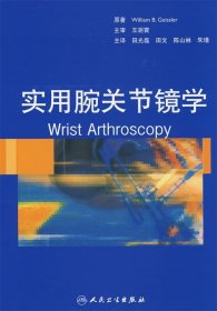 实用腕关节镜学（翻译版）