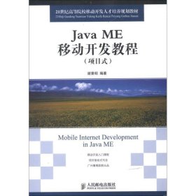 Java ME移动开发教程
