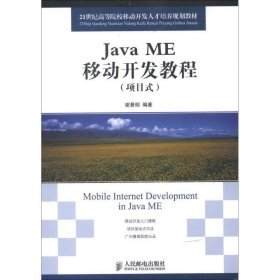 21世纪高等院校移动开发人才培养规划教材：Java ME移动开发教程（项目式）