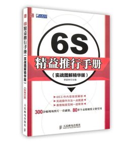 6S精益推行手册（实战图解精华版）