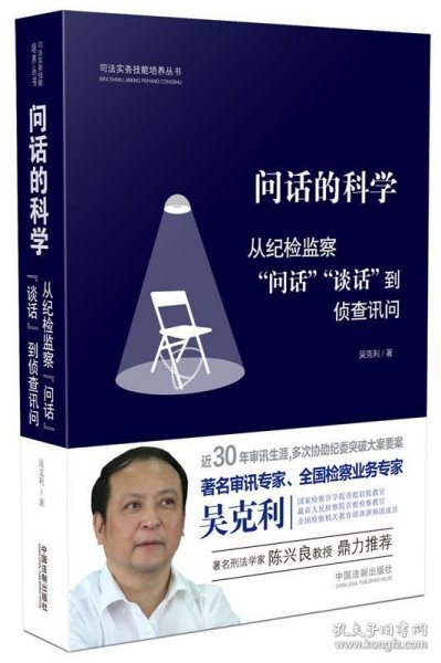 问话的科学:从纪检监察“问话”“谈话”到侦查讯问