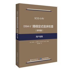 DSM-5 障碍定式临床检查用户指南