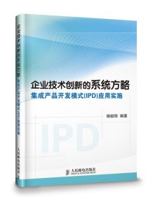 企业技术创新的系统方略：集成产品开发模式（IPD）应用实施
