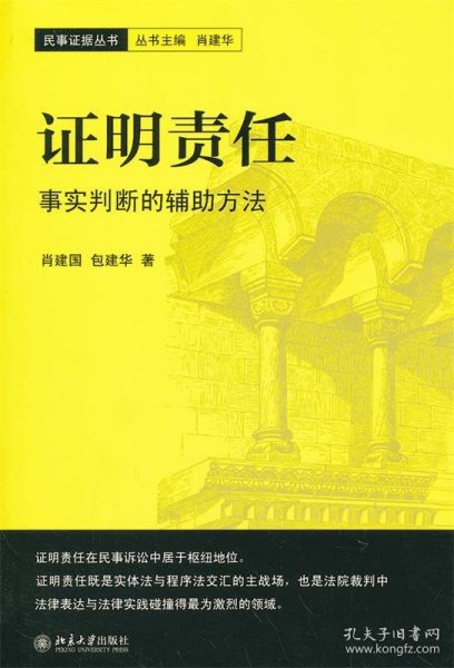 证明责任：事实判断的辅助方法