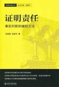 证明责任：事实判断的辅助方法