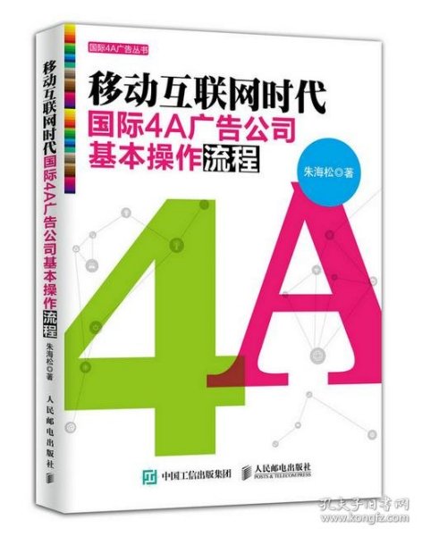 移动互联网时代国际4A广告公司基本操作流程