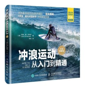 冲浪运动从入门到精通（全彩图解版）