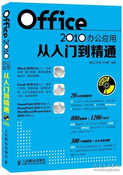 Office 2010办公应用从入门到精通