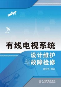 有线电视系统设计维护与故障检修