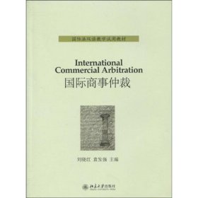 国际法双语教学试用教材——国际商事仲裁