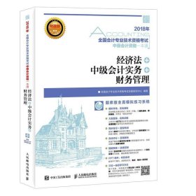 2018年全国会计专业技术资格考试中级会计资格一本通 经济法 中级会计实务 财务管理