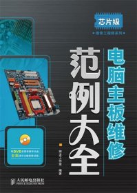 芯片级维修工程师系列：电脑主板维修范例大全