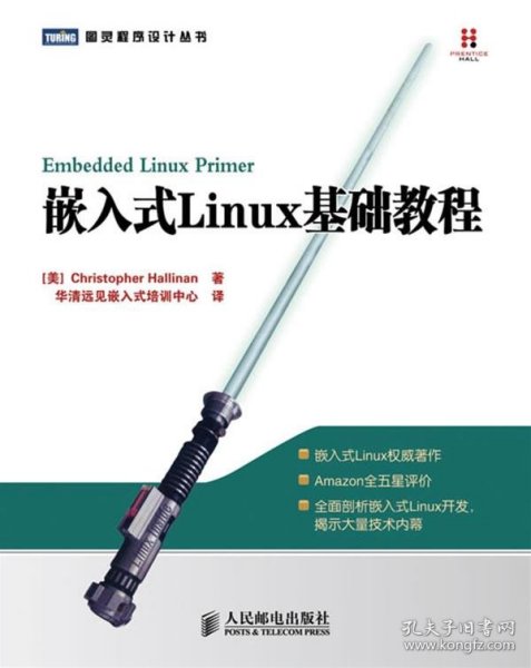 嵌入式Linux基础教程