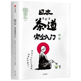 知日59 日本茶道完全入门