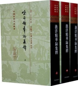 渔洋精华录集释（全三册)