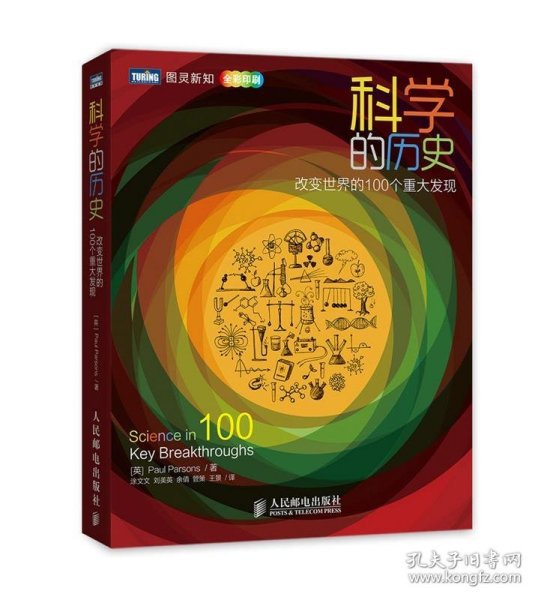 科学的历史：改变世界的100个重大发现