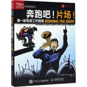 奔跑吧！片场！——第一副导演工作指南