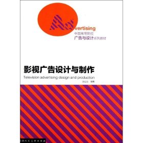 中国高等院校广告与设计系列教材：影视广告设计与制作