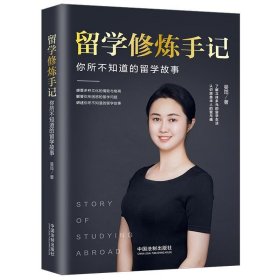 留学修炼手记：你所不知道的留学故事