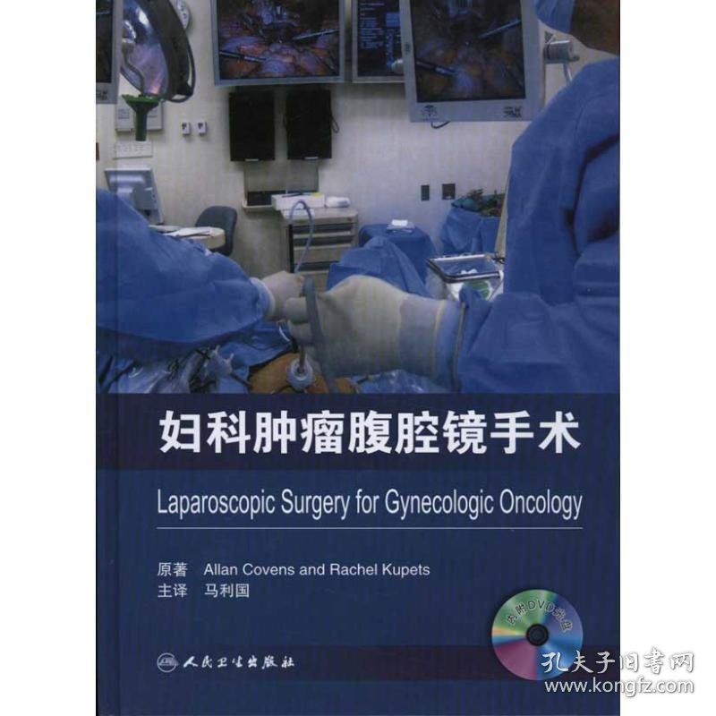 妇科肿瘤腹腔镜手术