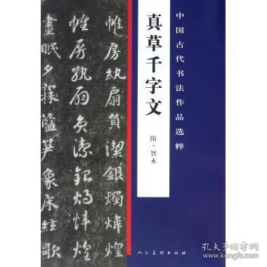 中国古代书法作品选粹·真草千字文(隋)僧智永