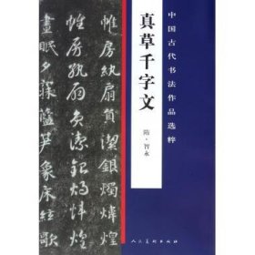 中国古代书法作品选粹·真草千字文(隋)僧智永