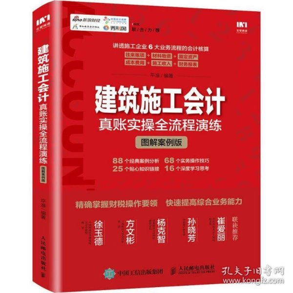 建筑施工会计真账实操全流程演练 图解案例版