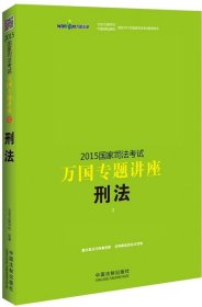 2015国家司法考试万国专题讲座（2）：刑法