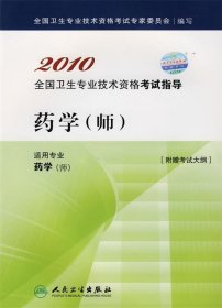 药学2010全国卫生专业技术资格考试指导