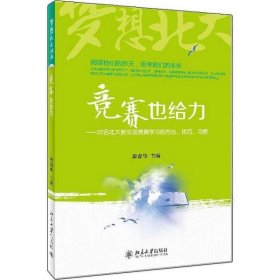 梦想北大丛书·竞赛也给力:32名北大新生谈竞赛学习的方法、技巧