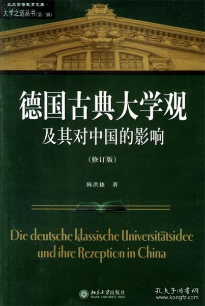 德国古典大学观及其对中国的影响