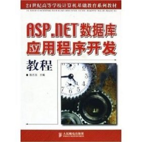 ASP.NET数据库应用程序开发教程——21世纪高等学校计算机基础教育系列教材