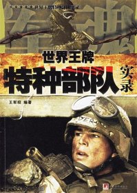 世界王牌特种部队实录