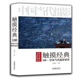 触摸经典:中国当代摄影原作100
