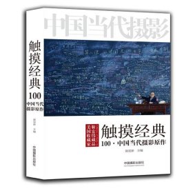 触摸经典 100·中国当代摄影原作