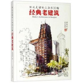 邬达克留给上海的30幢经典老建筑